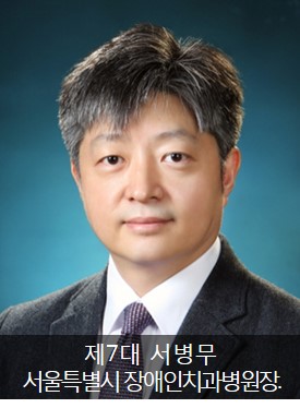 제7대 서울특별시 장애인치과병원장 서병무 교수